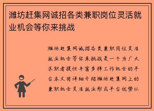潍坊赶集网诚招各类兼职岗位灵活就业机会等你来挑战