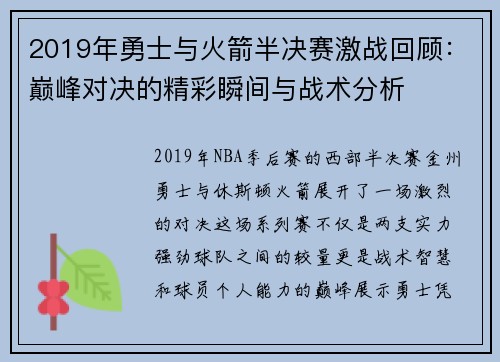 2019年勇士与火箭半决赛激战回顾：巅峰对决的精彩瞬间与战术分析