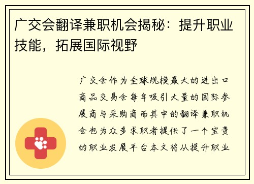 广交会翻译兼职机会揭秘：提升职业技能，拓展国际视野