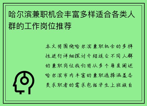 哈尔滨兼职机会丰富多样适合各类人群的工作岗位推荐