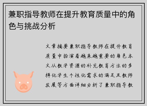 兼职指导教师在提升教育质量中的角色与挑战分析