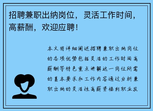 招聘兼职出纳岗位，灵活工作时间，高薪酬，欢迎应聘！