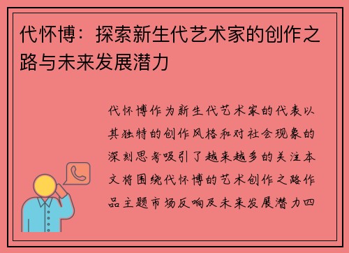 代怀博：探索新生代艺术家的创作之路与未来发展潜力