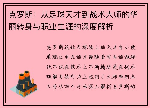 克罗斯：从足球天才到战术大师的华丽转身与职业生涯的深度解析