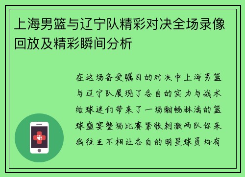 上海男篮与辽宁队精彩对决全场录像回放及精彩瞬间分析