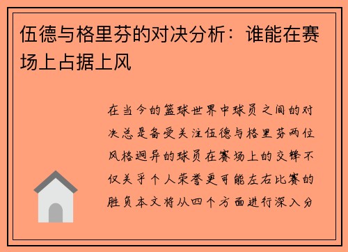 伍德与格里芬的对决分析：谁能在赛场上占据上风