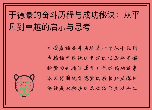 于德豪的奋斗历程与成功秘诀：从平凡到卓越的启示与思考