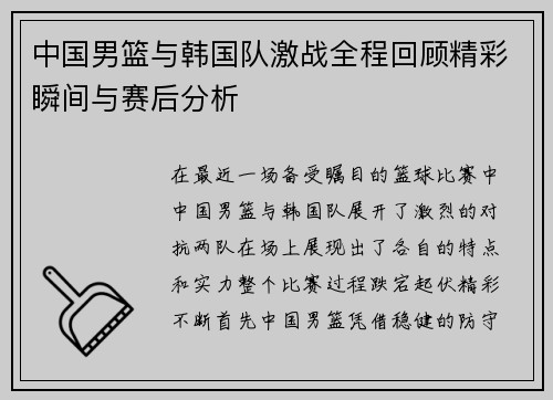中国男篮与韩国队激战全程回顾精彩瞬间与赛后分析