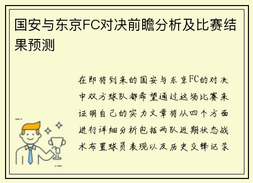 国安与东京FC对决前瞻分析及比赛结果预测