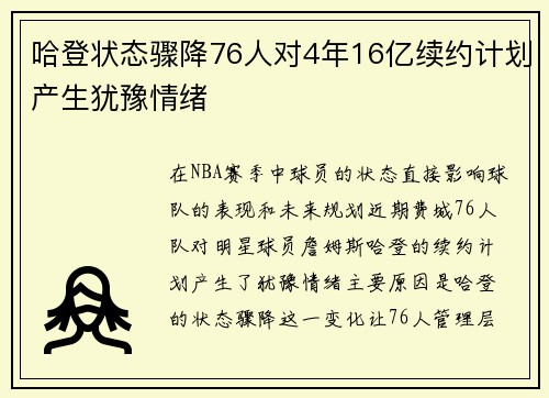 哈登状态骤降76人对4年16亿续约计划产生犹豫情绪