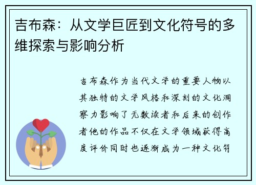 吉布森：从文学巨匠到文化符号的多维探索与影响分析