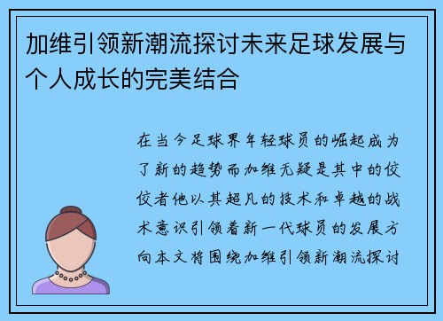 加维引领新潮流探讨未来足球发展与个人成长的完美结合