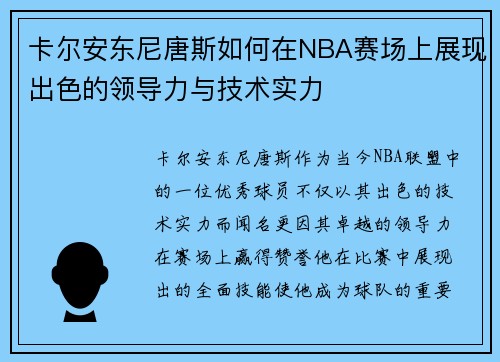 卡尔安东尼唐斯如何在NBA赛场上展现出色的领导力与技术实力