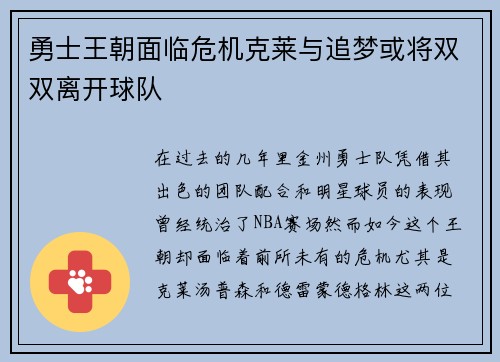 勇士王朝面临危机克莱与追梦或将双双离开球队