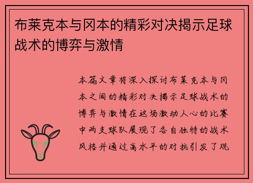 布莱克本与冈本的精彩对决揭示足球战术的博弈与激情