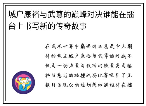 城户康裕与武尊的巅峰对决谁能在擂台上书写新的传奇故事