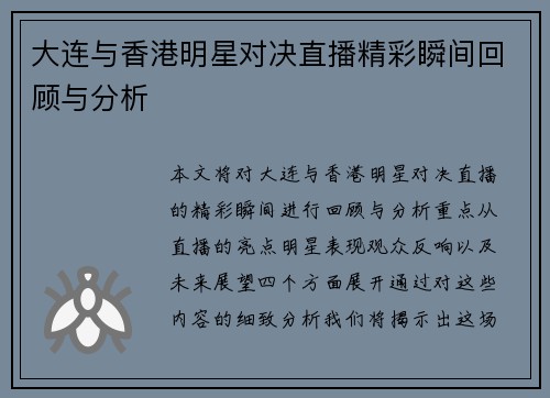大连与香港明星对决直播精彩瞬间回顾与分析