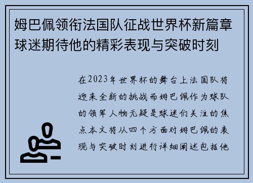姆巴佩领衔法国队征战世界杯新篇章球迷期待他的精彩表现与突破时刻