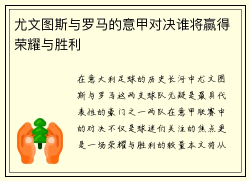 尤文图斯与罗马的意甲对决谁将赢得荣耀与胜利