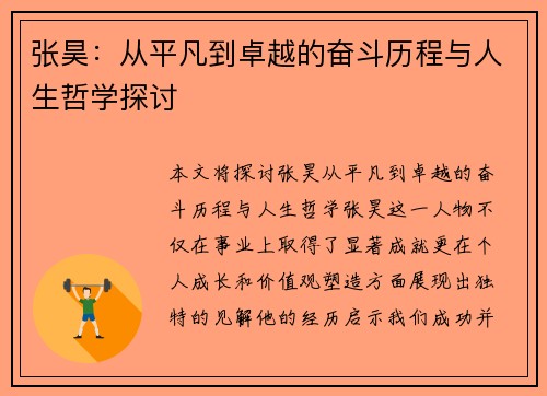 张昊：从平凡到卓越的奋斗历程与人生哲学探讨