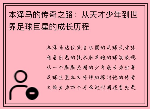 本泽马的传奇之路：从天才少年到世界足球巨星的成长历程