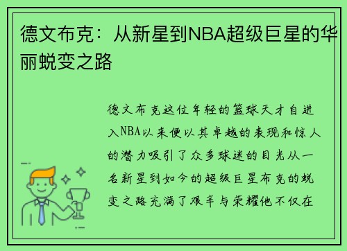 德文布克：从新星到NBA超级巨星的华丽蜕变之路
