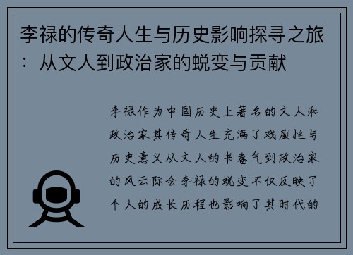 李禄的传奇人生与历史影响探寻之旅：从文人到政治家的蜕变与贡献