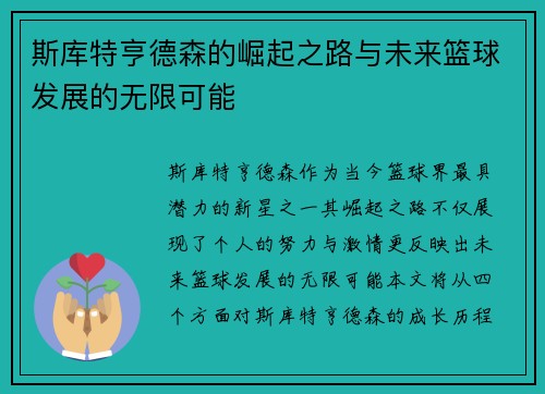 斯库特亨德森的崛起之路与未来篮球发展的无限可能