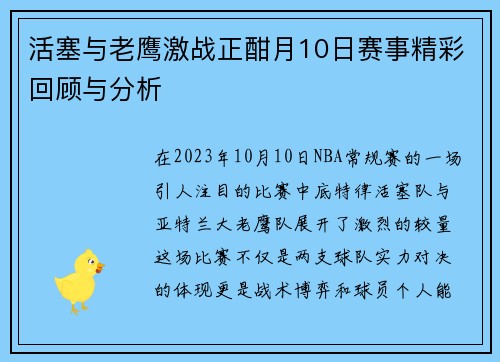 活塞与老鹰激战正酣月10日赛事精彩回顾与分析