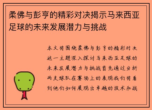 柔佛与彭亨的精彩对决揭示马来西亚足球的未来发展潜力与挑战