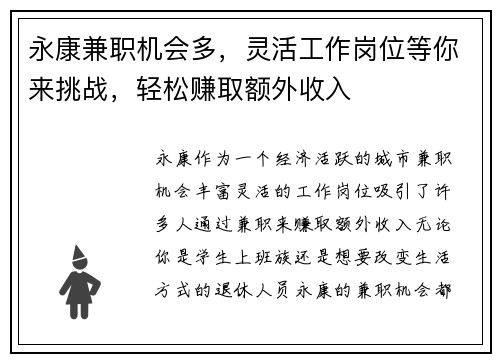 永康兼职机会多，灵活工作岗位等你来挑战，轻松赚取额外收入