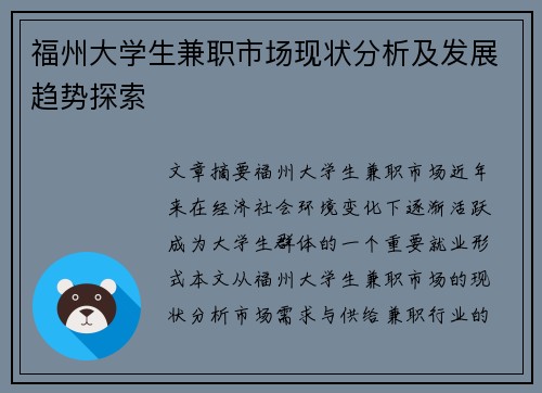 福州大学生兼职市场现状分析及发展趋势探索