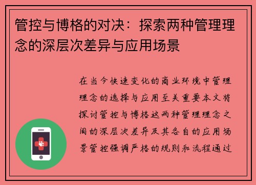 管控与博格的对决：探索两种管理理念的深层次差异与应用场景