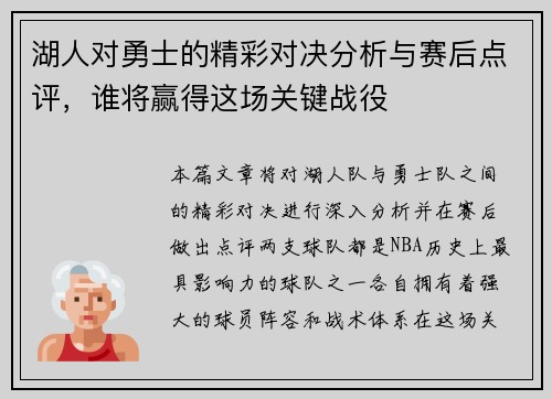 湖人对勇士的精彩对决分析与赛后点评，谁将赢得这场关键战役