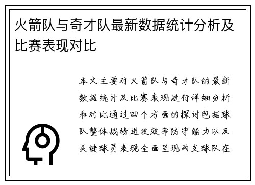 火箭队与奇才队最新数据统计分析及比赛表现对比