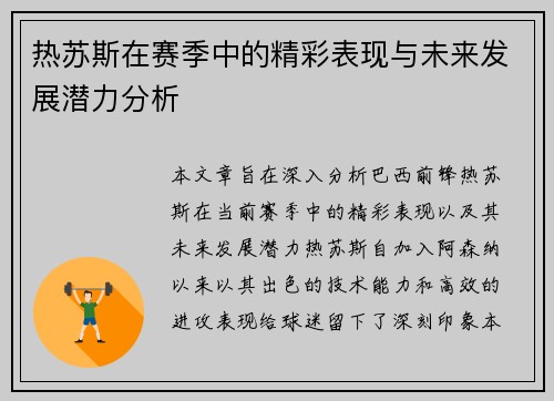 热苏斯在赛季中的精彩表现与未来发展潜力分析