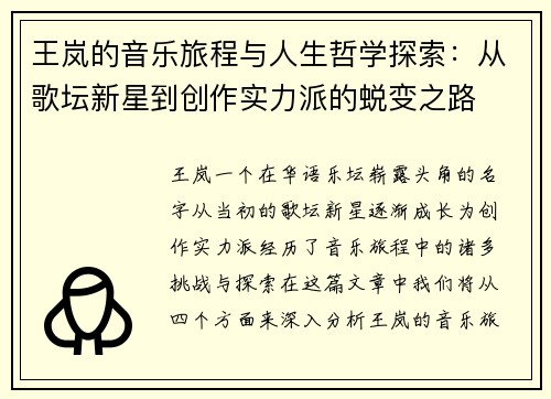 王岚的音乐旅程与人生哲学探索：从歌坛新星到创作实力派的蜕变之路