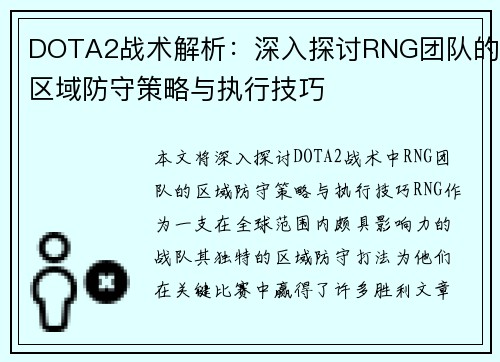 DOTA2战术解析：深入探讨RNG团队的区域防守策略与执行技巧