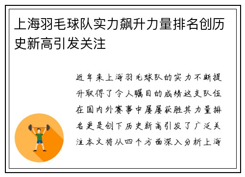 上海羽毛球队实力飙升力量排名创历史新高引发关注