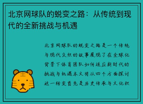 北京网球队的蜕变之路：从传统到现代的全新挑战与机遇