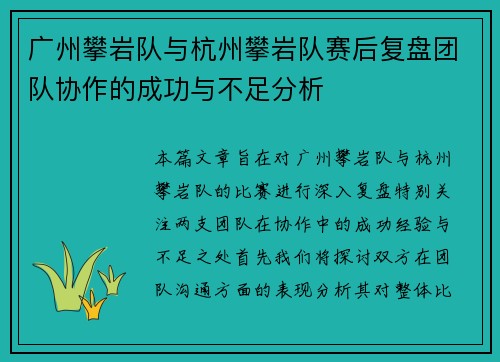广州攀岩队与杭州攀岩队赛后复盘团队协作的成功与不足分析