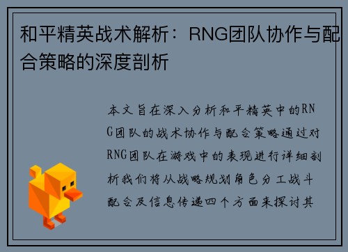 和平精英战术解析：RNG团队协作与配合策略的深度剖析