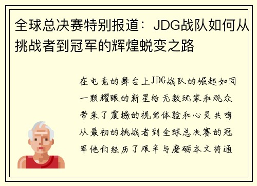 全球总决赛特别报道：JDG战队如何从挑战者到冠军的辉煌蜕变之路