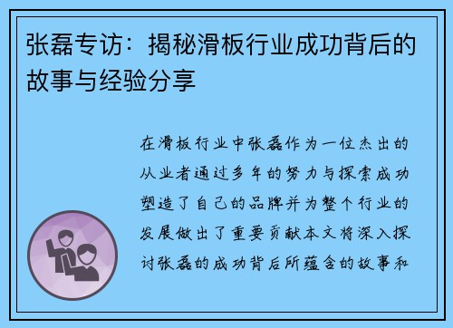 张磊专访：揭秘滑板行业成功背后的故事与经验分享