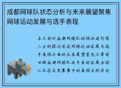 成都网球队状态分析与未来展望聚焦网球运动发展与选手表现