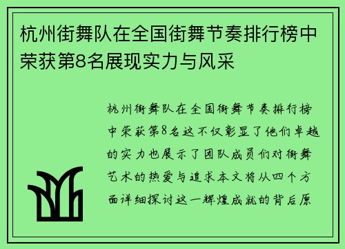 杭州街舞队在全国街舞节奏排行榜中荣获第8名展现实力与风采