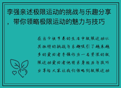 李强亲述极限运动的挑战与乐趣分享，带你领略极限运动的魅力与技巧