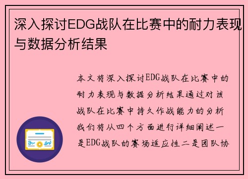 深入探讨EDG战队在比赛中的耐力表现与数据分析结果