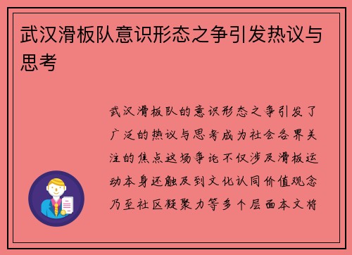武汉滑板队意识形态之争引发热议与思考
