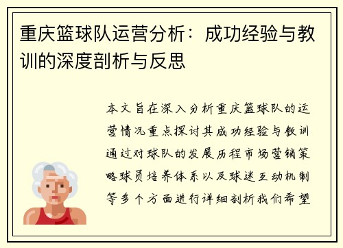 重庆篮球队运营分析：成功经验与教训的深度剖析与反思